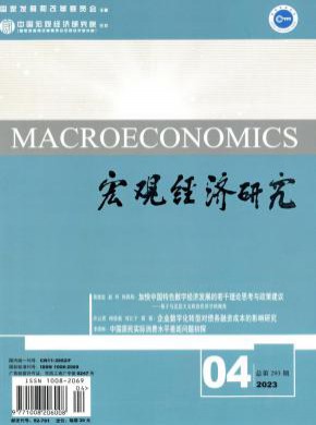 宏观经济研究期刊
